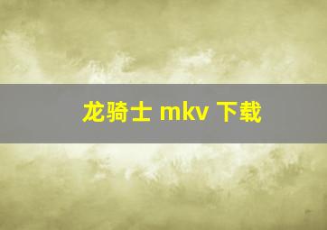 龙骑士 mkv 下载